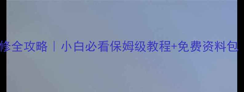 图片 海尔冰箱维修全攻略｜小白必看保姆级教程+免费资料包（附下载）1