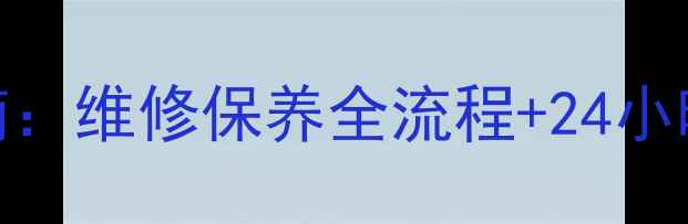 图片 海尔冰箱苏州售后服务指南：维修保养全流程+24小时热线（附常见故障处理）