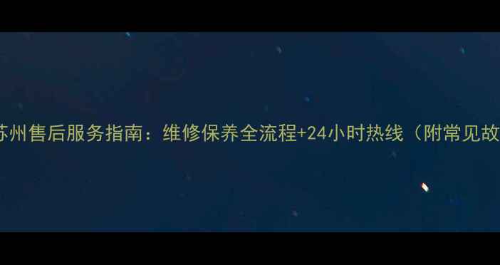 图片 海尔冰箱苏州售后服务指南：维修保养全流程+24小时热线（附常见故障处理）1