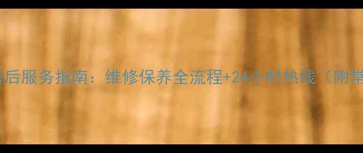 图片 海尔冰箱苏州售后服务指南：维修保养全流程+24小时热线（附常见故障处理）2