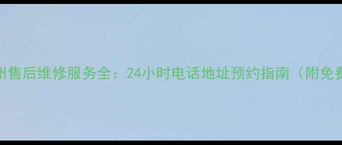 图片 海尔冰箱郑州售后维修服务全：24小时电话地址预约指南（附免费咨询入口）
