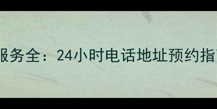 图片 海尔冰箱郑州售后维修服务全：24小时电话地址预约指南（附免费咨询入口）1