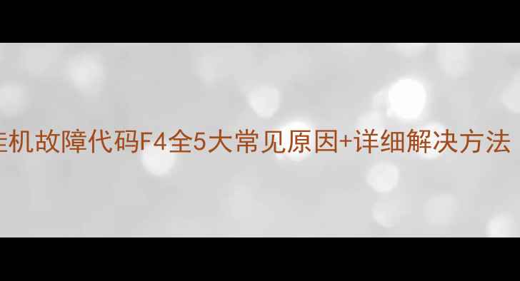 图片 海尔净水器壁挂机故障代码F4全5大常见原因+详细解决方法（附维修视频）