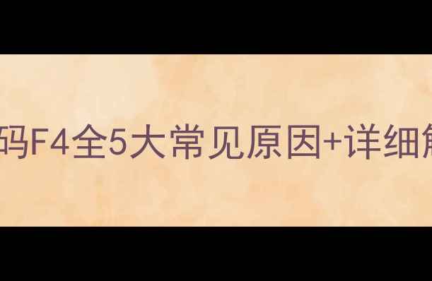 图片 海尔净水器壁挂机故障代码F4全5大常见原因+详细解决方法（附维修视频）1