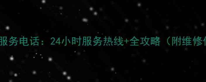 图片 海尔北京售后服务电话：24小时服务热线+全攻略（附维修保养全流程）2