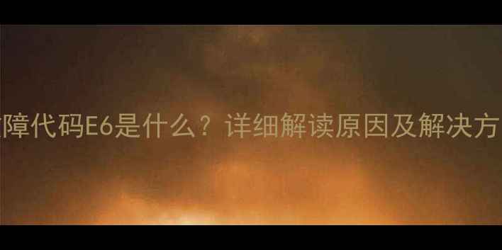 图片 海尔十匹E6故障代码E6是什么？详细解读原因及解决方法（附图解）
