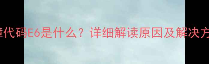 图片 海尔十匹E6故障代码E6是什么？详细解读原因及解决方法（附图解）2