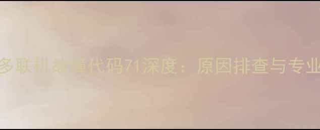 图片 海尔变频多联机故障代码71深度：原因排查与专业维修指南