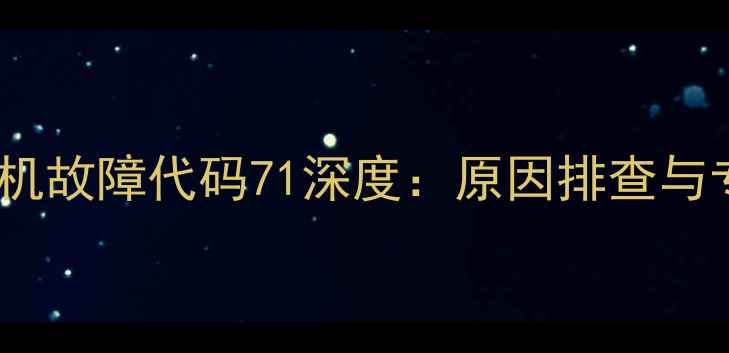 图片 海尔变频多联机故障代码71深度：原因排查与专业维修指南2