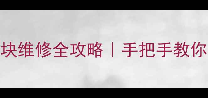 图片 海尔变频空调功率模块维修全攻略｜手把手教你自检+换新+省电技巧