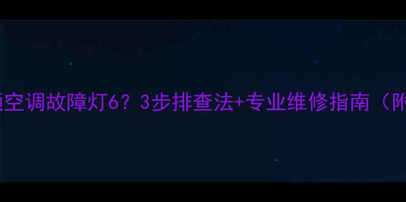 图片 海尔变频空调故障灯6？3步排查法+专业维修指南（附图解）1