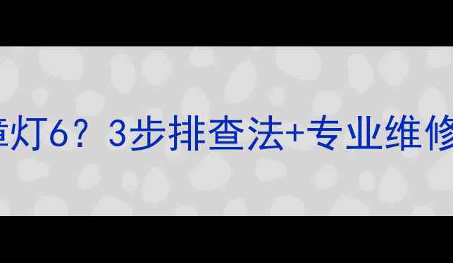 图片 海尔变频空调故障灯6？3步排查法+专业维修指南（附图解）2