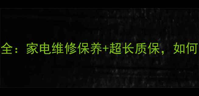 图片 海尔售后24小时服务全：家电维修保养+超长质保，如何守护您的居家生活？