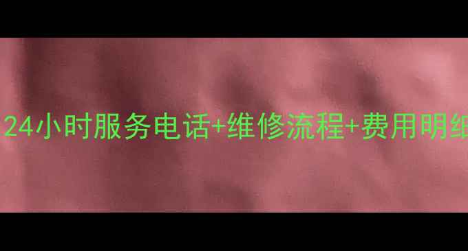 图片 海尔售后全攻略｜24小时服务电话+维修流程+费用明细（附防坑指南）1