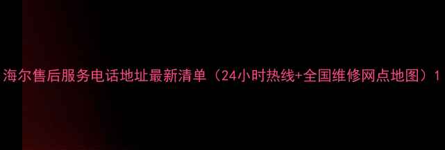 图片 海尔售后服务电话地址最新清单（24小时热线+全国维修网点地图）1