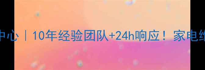 图片 海尔售后特约服务中心｜10年经验团队+24h响应！家电维修保养全攻略🏠💡