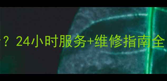 图片 海尔售后电话是多少？24小时服务+维修指南全｜海尔家电保养秘籍
