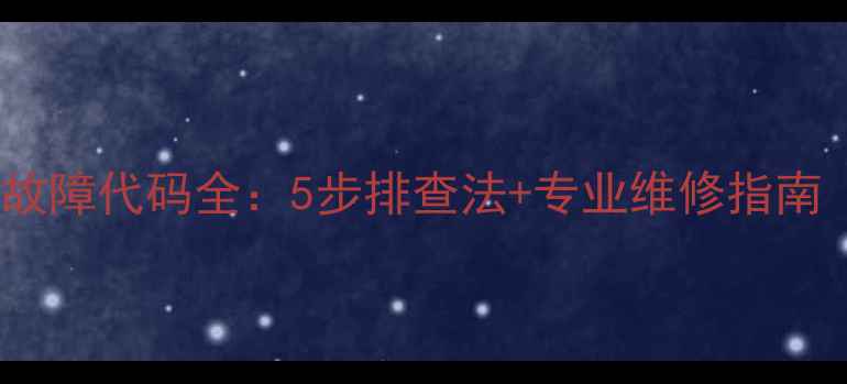 图片 海尔壁挂炉E09故障代码全：5步排查法+专业维修指南（附图文教程）