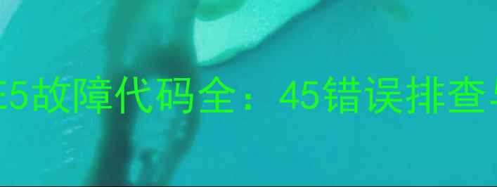 图片 海尔壁挂炉E5故障代码全：45错误排查与维修指南1