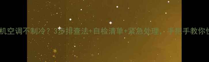 图片 海尔多联机空调不制冷？3步排查法+自检清单+紧急处理，手把手教你快速解决1