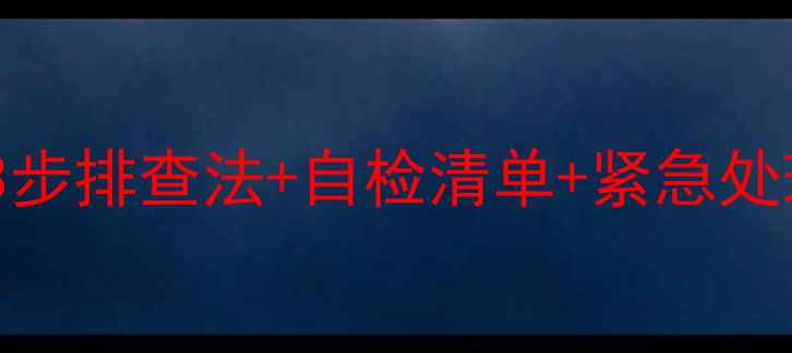图片 海尔多联机空调不制冷？3步排查法+自检清单+紧急处理，手把手教你快速解决2