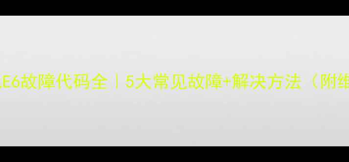图片 海尔大状元E6故障代码全｜5大常见故障+解决方法（附维修指南）2