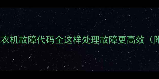 图片 海尔大神童洗衣机故障代码全这样处理故障更高效（附维修指南）1