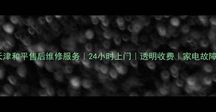 图片 海尔天津和平售后维修服务｜24小时上门｜透明收费｜家电故障速修2