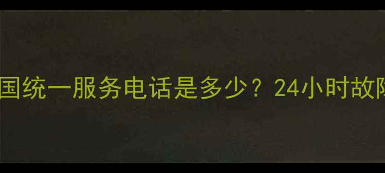 图片 海尔太阳能热水器全国统一服务电话是多少？24小时故障处理+维修预约指南
