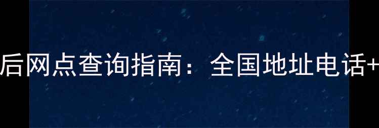 图片 海尔官方售后网点查询指南：全国地址电话+服务流程全