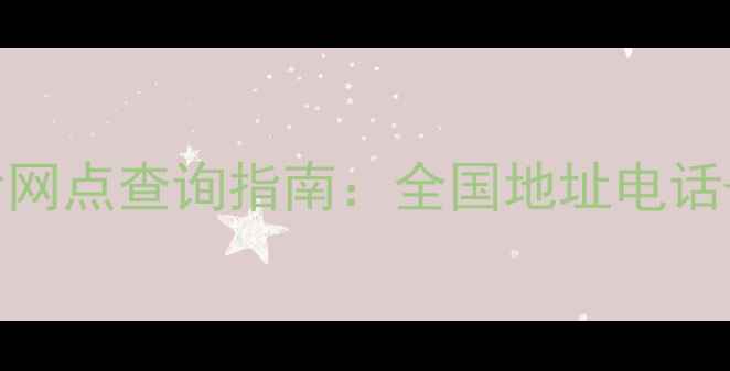 图片 海尔官方售后网点查询指南：全国地址电话+服务流程全1