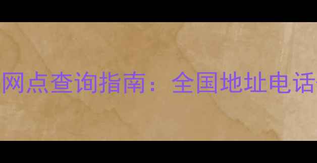 图片 海尔官方售后网点查询指南：全国地址电话+服务流程全2