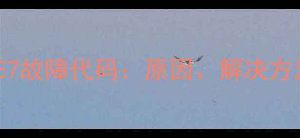 图片 海尔定频空调E7故障代码：原因、解决方法及预防措施1