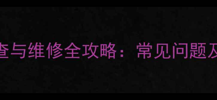 图片 海尔家庭热能中心故障排查与维修全攻略：常见问题及解决方法（附官方指南）