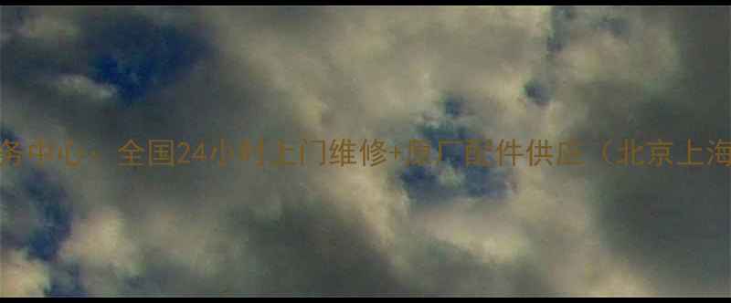 图片 海尔家电售后服务中心：全国24小时上门维修+原厂配件供应（北京上海广州服务网点）