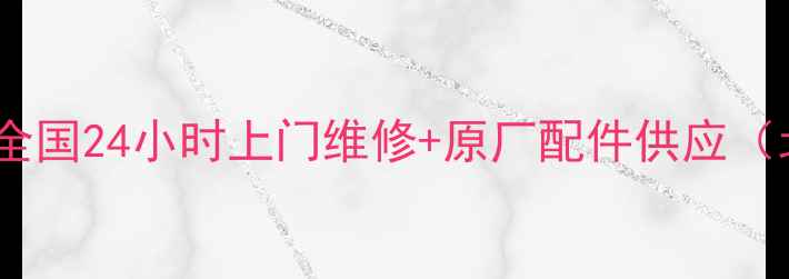 图片 海尔家电售后服务中心：全国24小时上门维修+原厂配件供应（北京上海广州服务网点）1