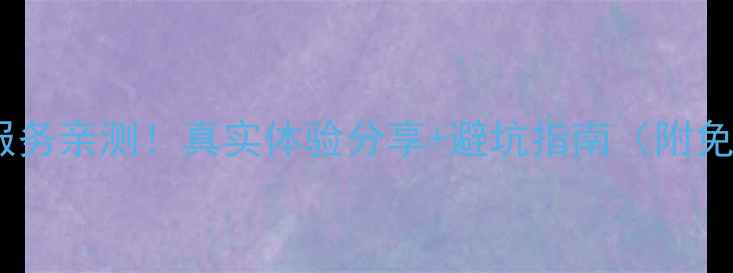 图片 海尔家电售后服务亲测！真实体验分享+避坑指南（附免费报修入口）1