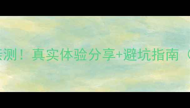 图片 海尔家电售后服务亲测！真实体验分享+避坑指南（附免费报修入口）2