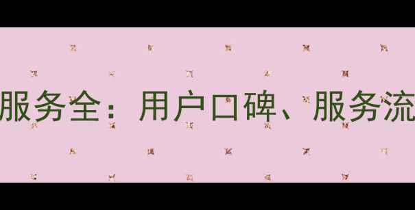 图片 海尔家电售后服务全：用户口碑、服务流程与选择指南