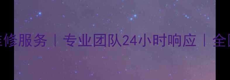 图片 海尔平板维修服务｜专业团队24小时响应｜全国联保支持
