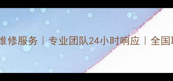 图片 海尔平板维修服务｜专业团队24小时响应｜全国联保支持1