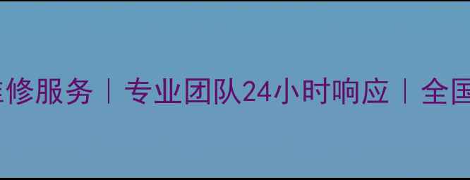 图片 海尔平板维修服务｜专业团队24小时响应｜全国联保支持2