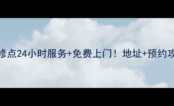 图片 海尔昆明维修点24小时服务+免费上门！地址+预约攻略全公开🔧