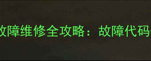图片 海尔柜机通讯故障维修全攻略：故障代码+专业处理步骤
