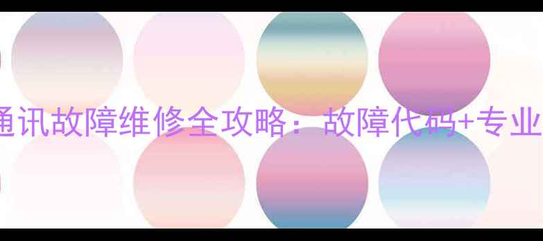 图片 海尔柜机通讯故障维修全攻略：故障代码+专业处理步骤1