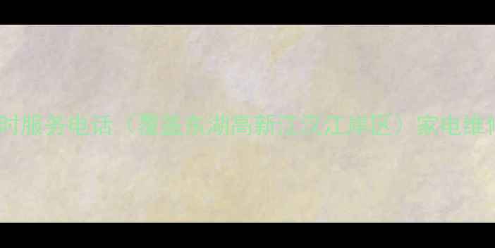 图片 海尔武汉售后24小时服务电话（覆盖东湖高新江汉江岸区）家电维修清洗安装全攻略2