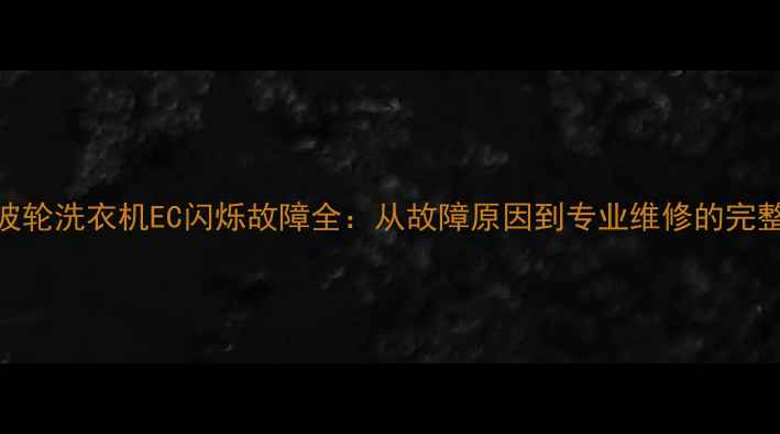 图片 海尔波轮洗衣机EC闪烁故障全：从故障原因到专业维修的完整指南