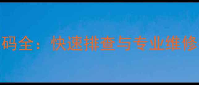 图片 海尔洗衣机E12故障代码全：快速排查与专业维修指南（附图解步骤）2