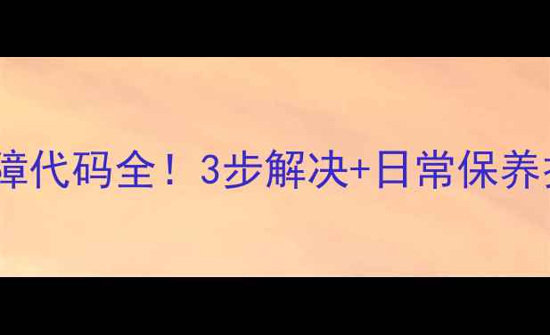 图片 海尔洗衣机E2故障代码全！3步解决+日常保养技巧（附图文）2