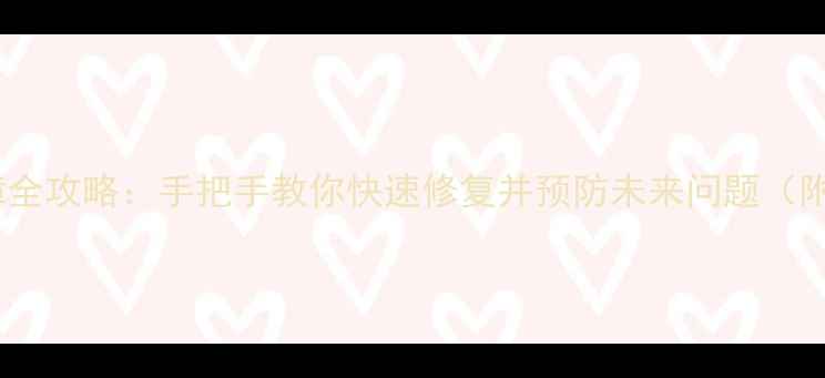 图片 海尔洗衣机E2故障全攻略：手把手教你快速修复并预防未来问题（附常见问题解答）2